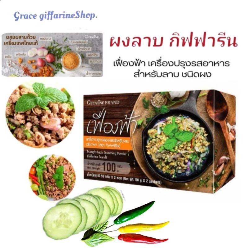 ผงลาบ สำเร็จรูป กิฟฟารีน เครื่องปรุงรสอาหาร ลาบ ชนิดผง เฟื่องฟ้า ไม่มีผงชูรส สะดวก