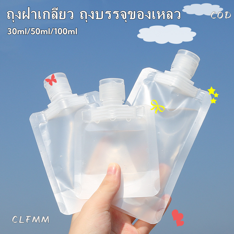 ถุงใส่ของเหลว ถุงใส่โลชั่นเครื่องสำอางแบบรีฟิล พกพาง่าย ขนาด 30/50/100ML G2714