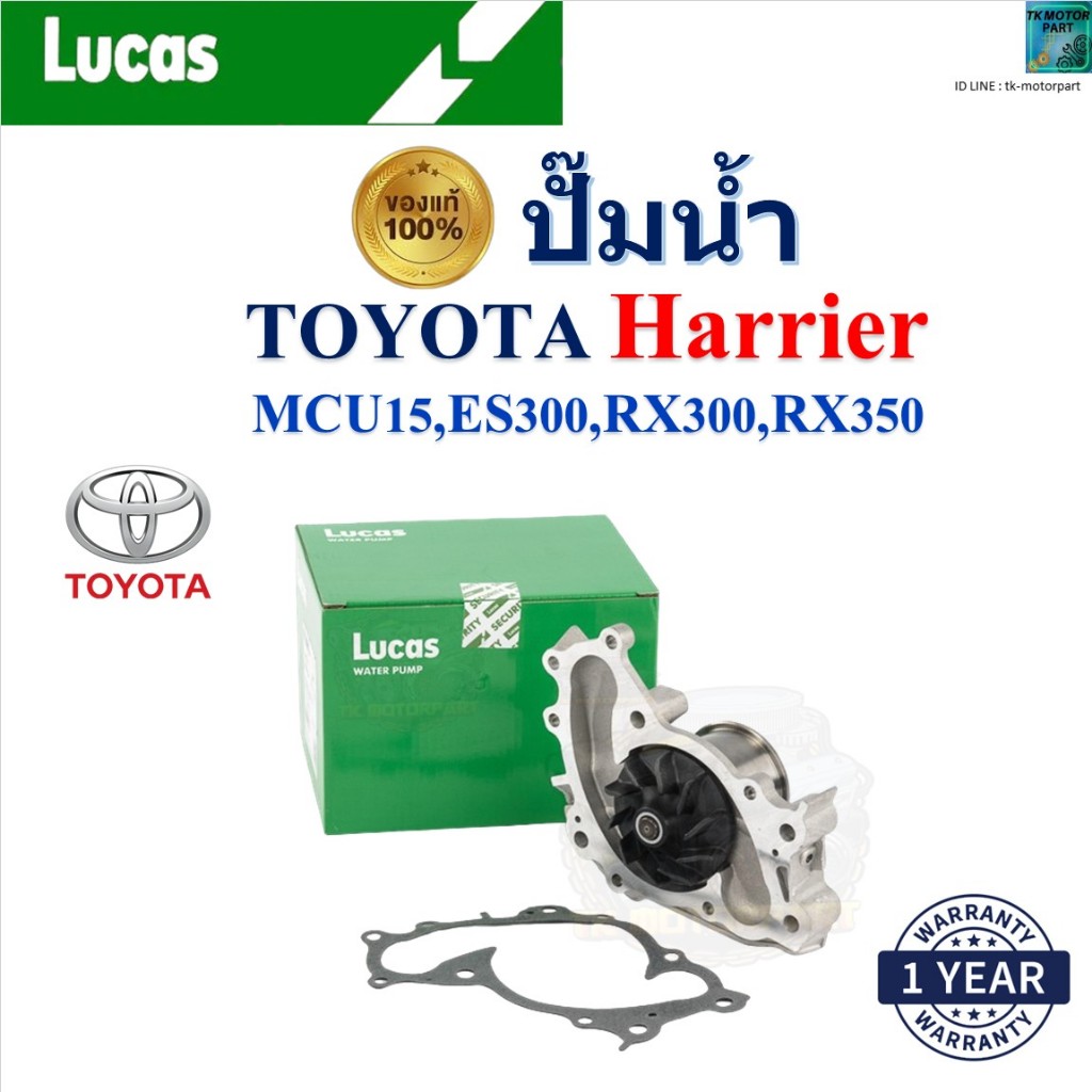 LUCAS ปั๊มน้ำ โตโยต้า แฮริเออร์,Toyota Harrier MCU15,ES300,RX300,RX350 เครื่อง 1MZ-FE ,LWPT5102