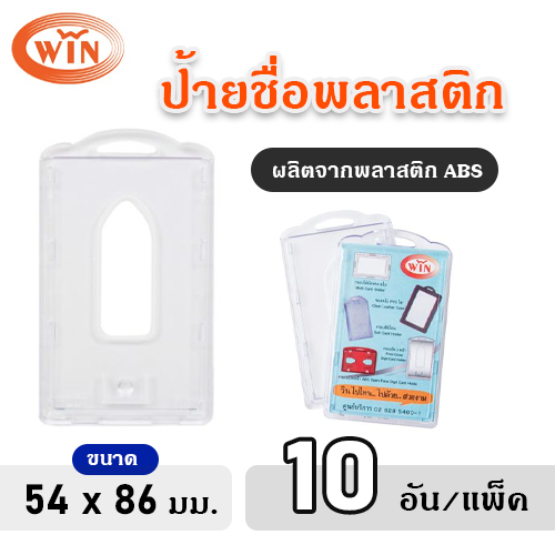 WIN  ป้ายชื่อพลาสติกใส ABS แนวตั้ง ขนาด 54x86 มม. (10 อัน/แพ็ค)