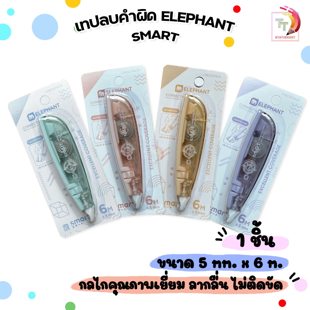 Elephant (ตราช้าง) เทปลบคำผิด รุ่น Smart (สมาร์ท) คละสี (จำนวน 1 ชิ้น)