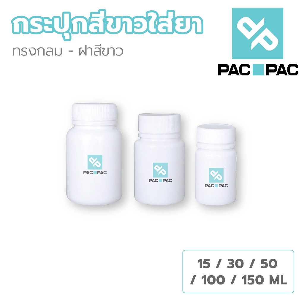 PACPAC MG1 กระปุกยา กระปุกพลาสติก HDPE ทรงกลม สีขาวทึบ ขนาด30 ml, 50 ml , 60 ml , 100 ml , 150 ml
