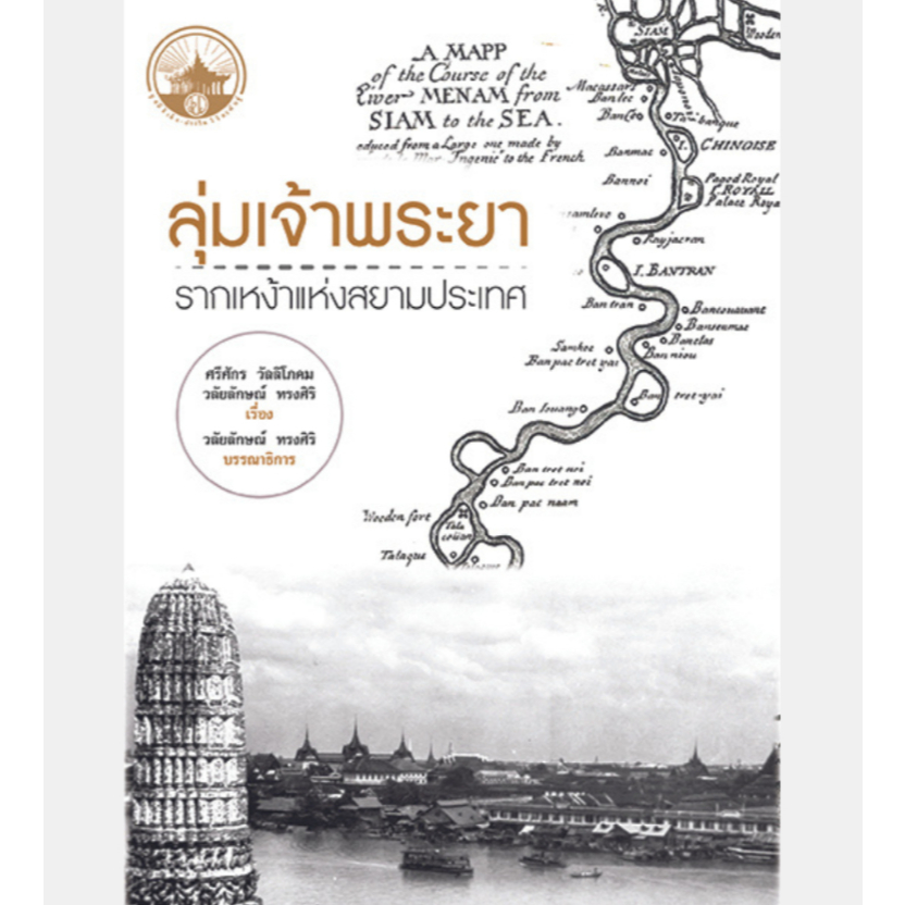 ลุ่มเจ้าพระยา : รากเหง้าแห่งสยามประเทศ / อ.ศรีศักร วัลลิโภดม