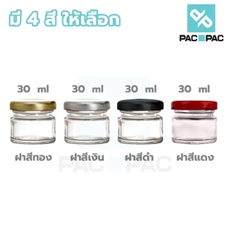 PACPAC GG1 กระปุกแยม กระปุกแก้วสูญญากาศ กระปุกแก้ว ทรงกลม 30ml. ฝามีให้เลือก4สี พร้อมฝาเกลียวล็อค