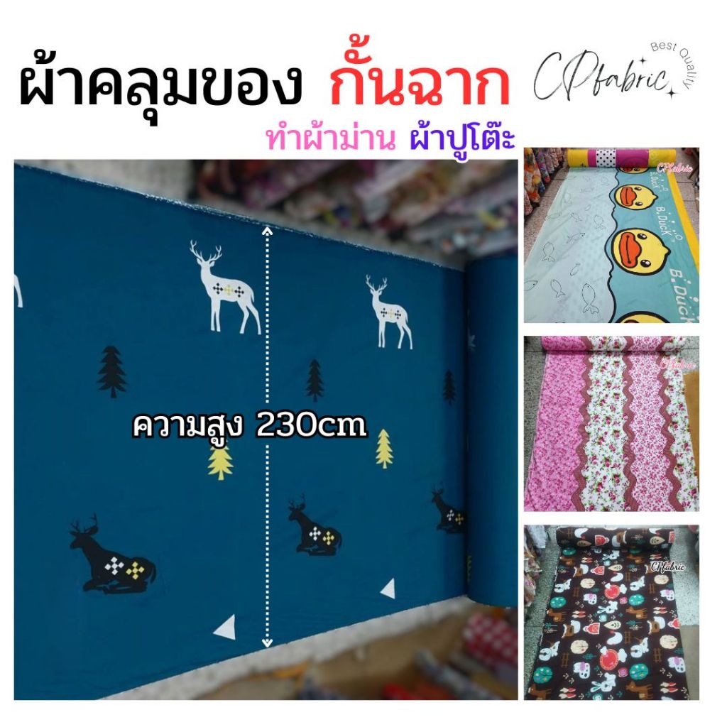 ผ้าคลุมของ กั้นฉาก ทำผ้าม่าน ผ้าปูโต๊ะ ผ้าปูเตียง หน้ากว้าง230cm (ขายเป็นหลา)