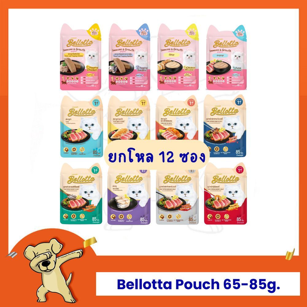 [Cheaper] [โหล] Bellotta Pouch 85g เบลลอตต้า อาหารเปียกแมว ชนิดซอง ขนาด 85 กรัม (12ซอง)