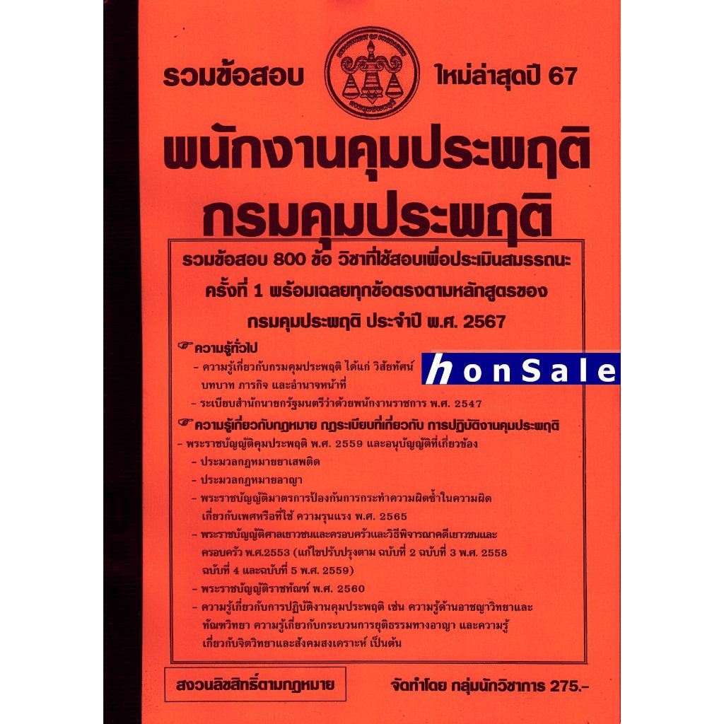 H รวมแนวข้อสอบ 800 ข้อ พนักงานคุมประพฤติ กรมคุมประพฤติ พร้อมเฉลย ปี 67