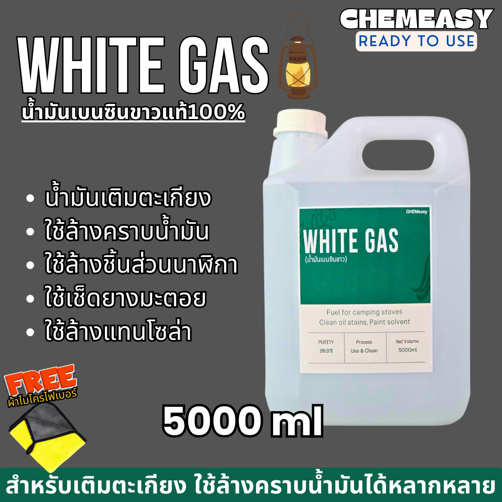 White Gas เบนซินขาว 5-20ลิตร น้ำมันเบนซินขาว น้ำมันตะเกียง ใช้ล้างคราบน้ำมัน ล้างชิ้นส่วนนาฬิกา ล้างชิ้นงาน ล้างแม่พิมพ์