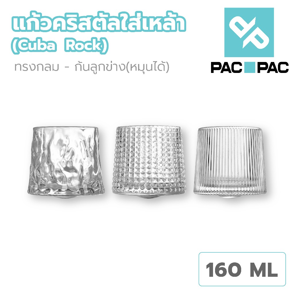 PACPAC   G-CUP1 แก้ววิสกี้ ก้นลูกข่าง  มี3ลาย แก้วหมุนได้ 180ml แก้วกาแฟ  แก้วสวยๆ แก้วคริสตัล
