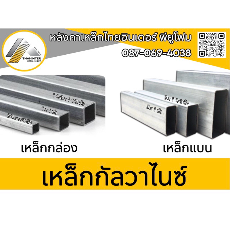 เหล็กกัลวาไนซ์.ยาว 1.50 ม.✅ 1 ชุดได้ 4 เส้น.สั่งตัดยาวสุด 2 เมตร.เหล็กรูปพรรณมีมาตรฐาน