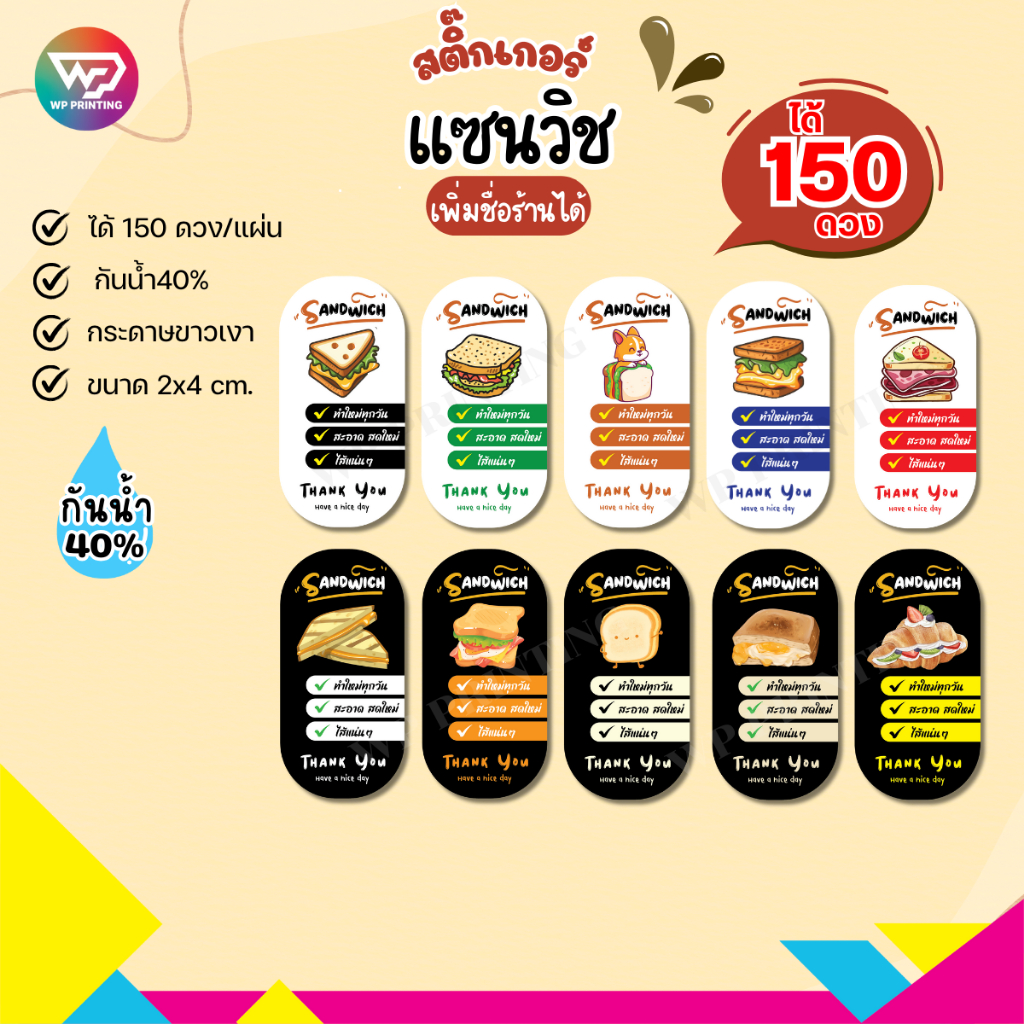 (ขั้นต่ำ 10 แผ่น เพิ่มชื่อร้านฟรี) สติ๊กเกอร์แซนวิช sandwich (ได้ 150 ดวง) สติกเกอร์ติดสินค้า กันน้ำ40% WPD01-กระดาษ
