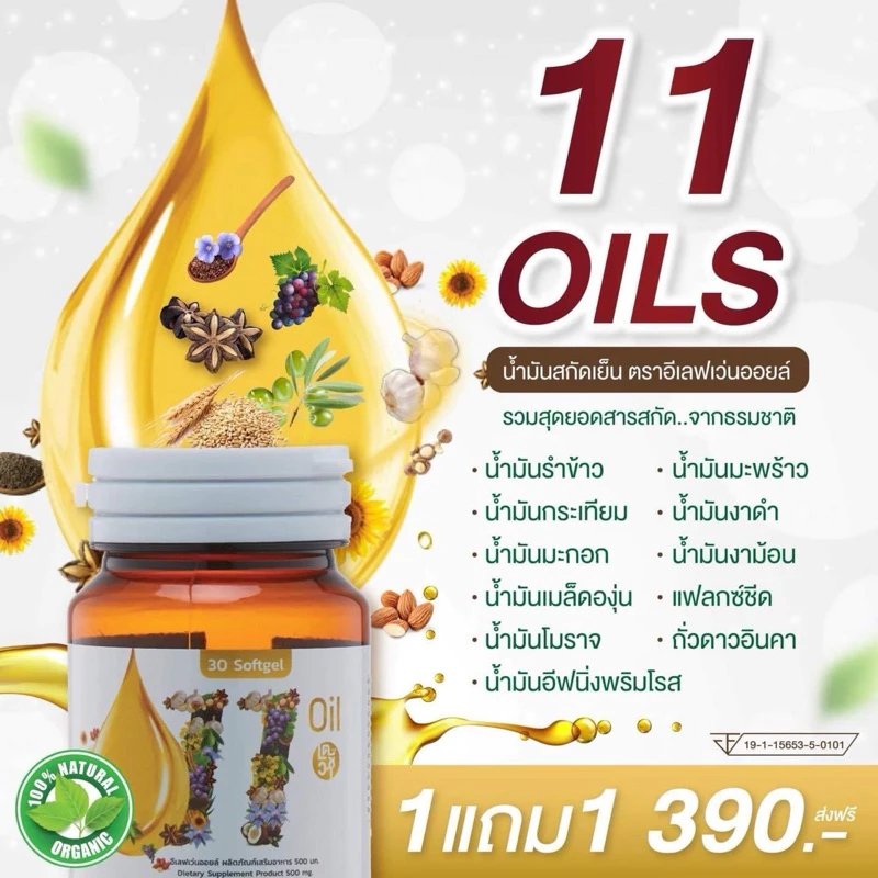 ✅ส่งฟรี✅1แถม1✅11 oil น้ำมันสกัดเย็น 11 ชนิด