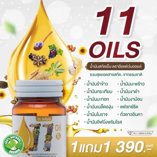 ✅ส่งฟรี✅1แถม1✅11 oil น้ำมันสกัดเย็น 11 ชนิด