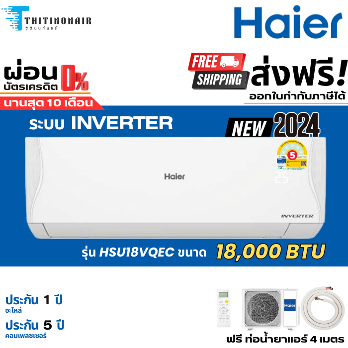 แอร์ Haier Inverter  New2024 (VQEC) 18000BTU แอร์บ้าน แอร์ผนัง ราคาถูก มีผ่อนผ่านบัตร 0%