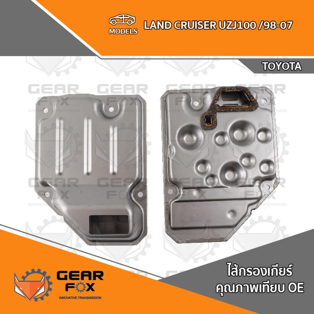 ไส้กรองเกียร์ Gearfox LAND CRUISER UZJ100 (4FC)