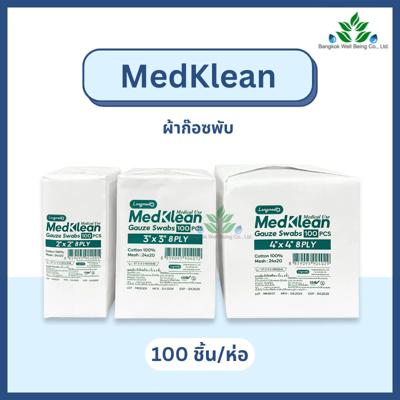 Medklean เมดคลีน ผ้าก๊อซปิดแผล เนื้อหนา ชนิดผ้าฝ้าย 100% เมดคลีน ผ้าก๊อซไม่ปลอดเชื้อ 2x2 3x3 และ 4x4 ก๊อซทำแผล เนื้อนุ่ม