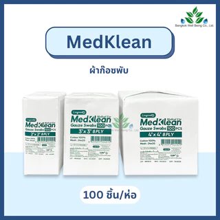 Medklean เมดคลีน ผ้าก๊อซปิดแผล เนื้อหนา ชนิดผ้าฝ้าย 100% เมดคลีน ผ้าก๊อซไม่ปลอดเชื้อ 2x2 3x3 และ 4x4 ก๊อซทำแผล เนื้อนุ่ม