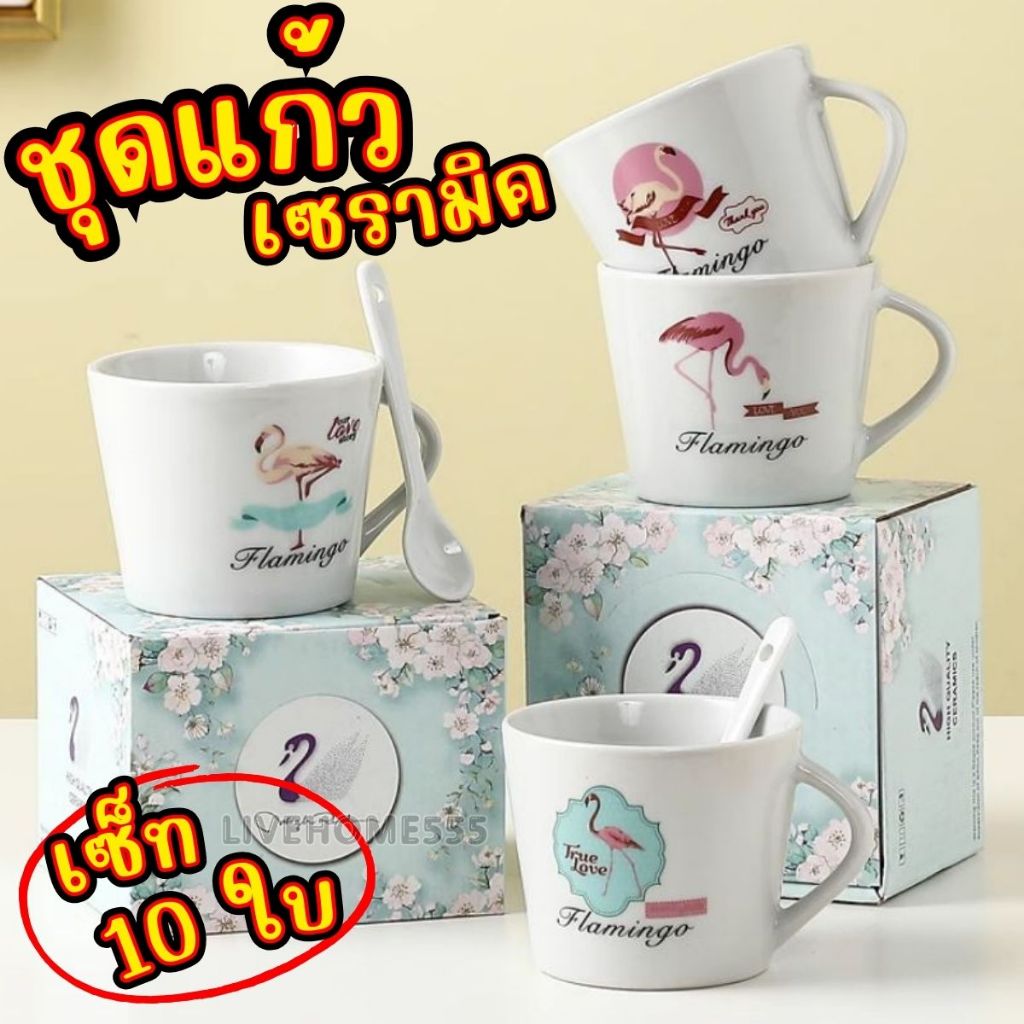 (เซ็ท 10 ใบ) ชุดแก้วกาแฟเซรามิก **คละลาย** แถมฟรี ช้อน ชุดเซ็ทของขวัญ ของชำร่วย ถ้วยกาแฟลายน่ารัก!!!