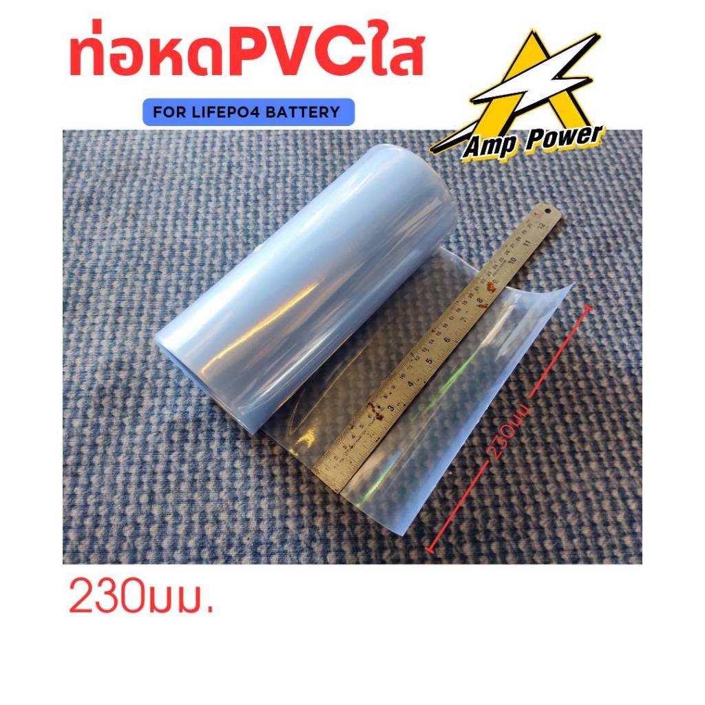 ท่อหด ฟิล์มหด PVC ใส สำหรับแพ็คแบตเตอรี่ ขนาด 125 160 200 230 มม. (ราคาต่อเมตร)