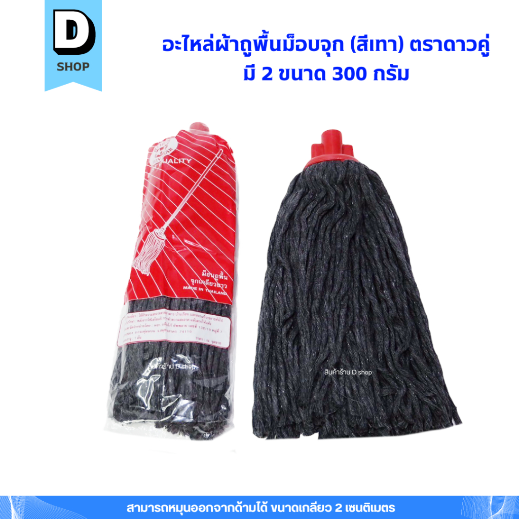 อะไหล่ผ้าถูพื้น (สีเทา) ผ้าม็อบจุกตราดาวคู่ มี 2 ขนาด 300g,400g - รูปที่ 2