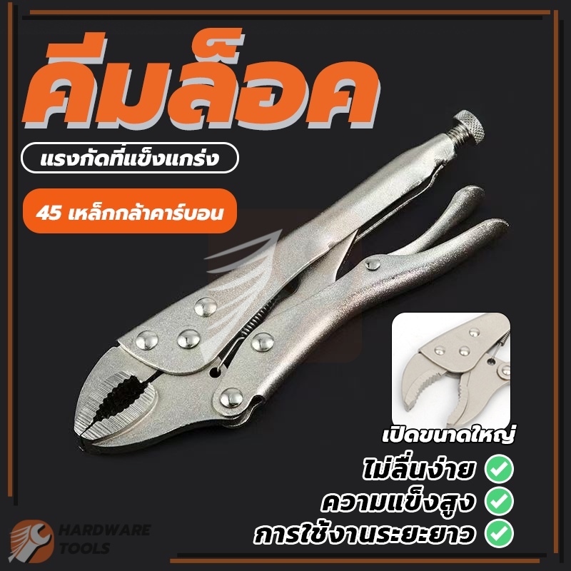 Curved Jaw Locking Plier คีมล็อคปากโค้ง เหมาะสำหรับงานจับหรือล็อค  คีมมัดลวด คีมหนีบ  ด้ามจับตามหลักสรีรศาสตร์