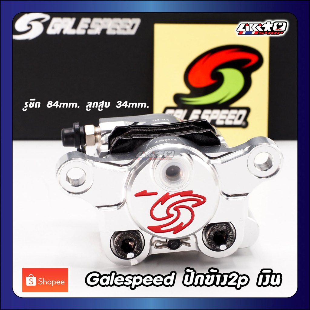 Galespeed ปั๊มล่าง2pปักข้างCNC สีเงิน รู 84mm.(made in japan)