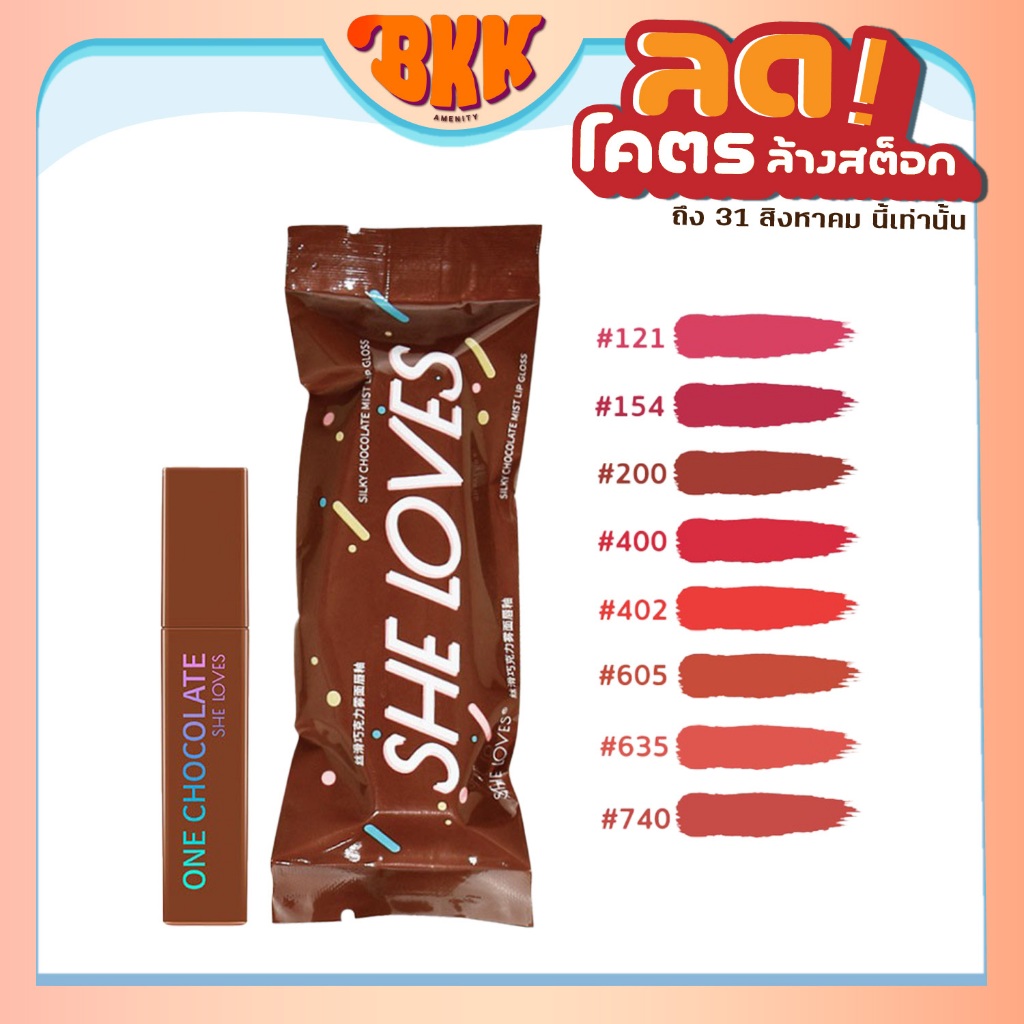 ลดโคตรล้างสต๊อค! ลิปสติก SHE LOVES Silky Chocolate Mist Lip Gloss ช็อกโกแลต เนื้อกำมะหยี่ แมตต์