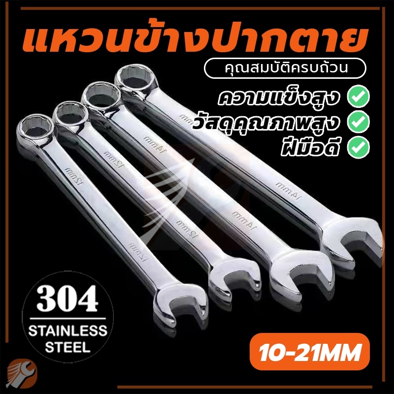ประแจ ปากตาย แหวนข้าง   ไม่แตกหักง่าย ประแจ เหล็ก CRV สลิมไลน์ แบบยุโรป   ประแจมีหลายขนาด  ขนาด10-21 มม – โปรปัง