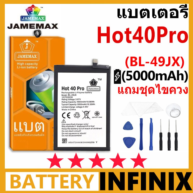 JAMEMAX แบตเตอรี่ infinix Hot40Pro รุ่น BL-49JX ฟรีชุดไขควง รับประกัน 99 วัน