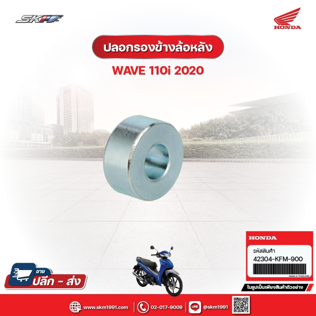 ปลอกรองข้างล้อหลัง สำหรับรถรุ่นWave110i(ปี2020) แท้ศูนย์ฮอนด้า (42304-KFM-900)