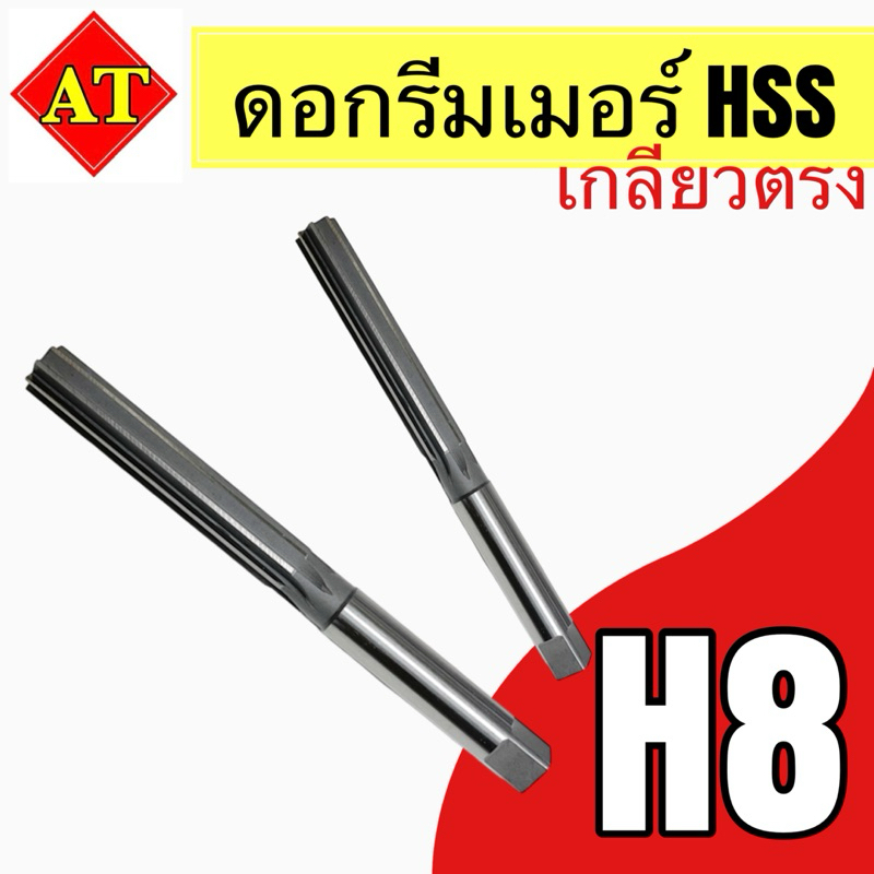 ดอกรีมเมอร์ (Reamer) HSS H8 ขนาด 2 มิล - 10.5 มิล สินค้าราคาพิเศษ