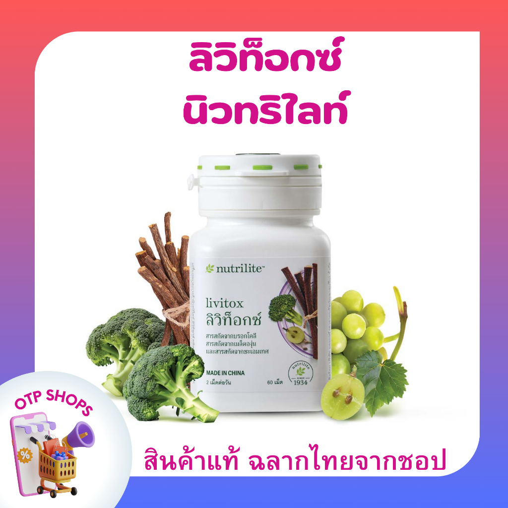 ลิวิท็อกซ์นิวทริไลท์ บำรุงตับให้แข็งแรง บรรจุ 60 เม็ด ของแท้