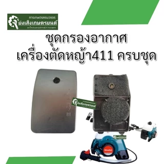 ชุดกรองอากาศ​เครื่องตัดหญ้า411​ กรองอากาศเครื่องตัดหญ้า​2จังหวะ​ ไส้กรองอากาศเครื่องตัดหญ้า