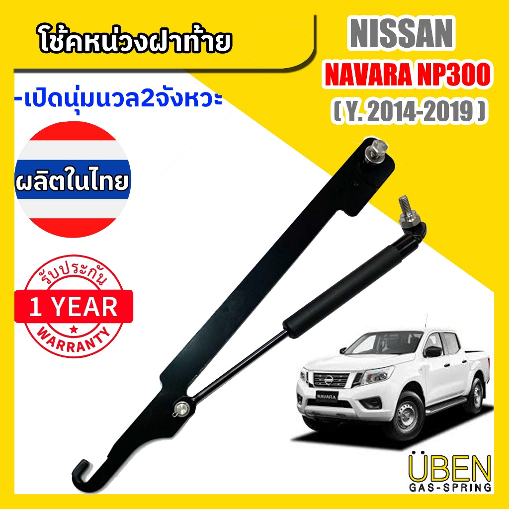 โช๊คหน่วงฝากระบะ โช้คฝาท้ายกระบะ นิสสัน นาวาร่า NP300 Nissan Navara NP300 Y2014-2019
