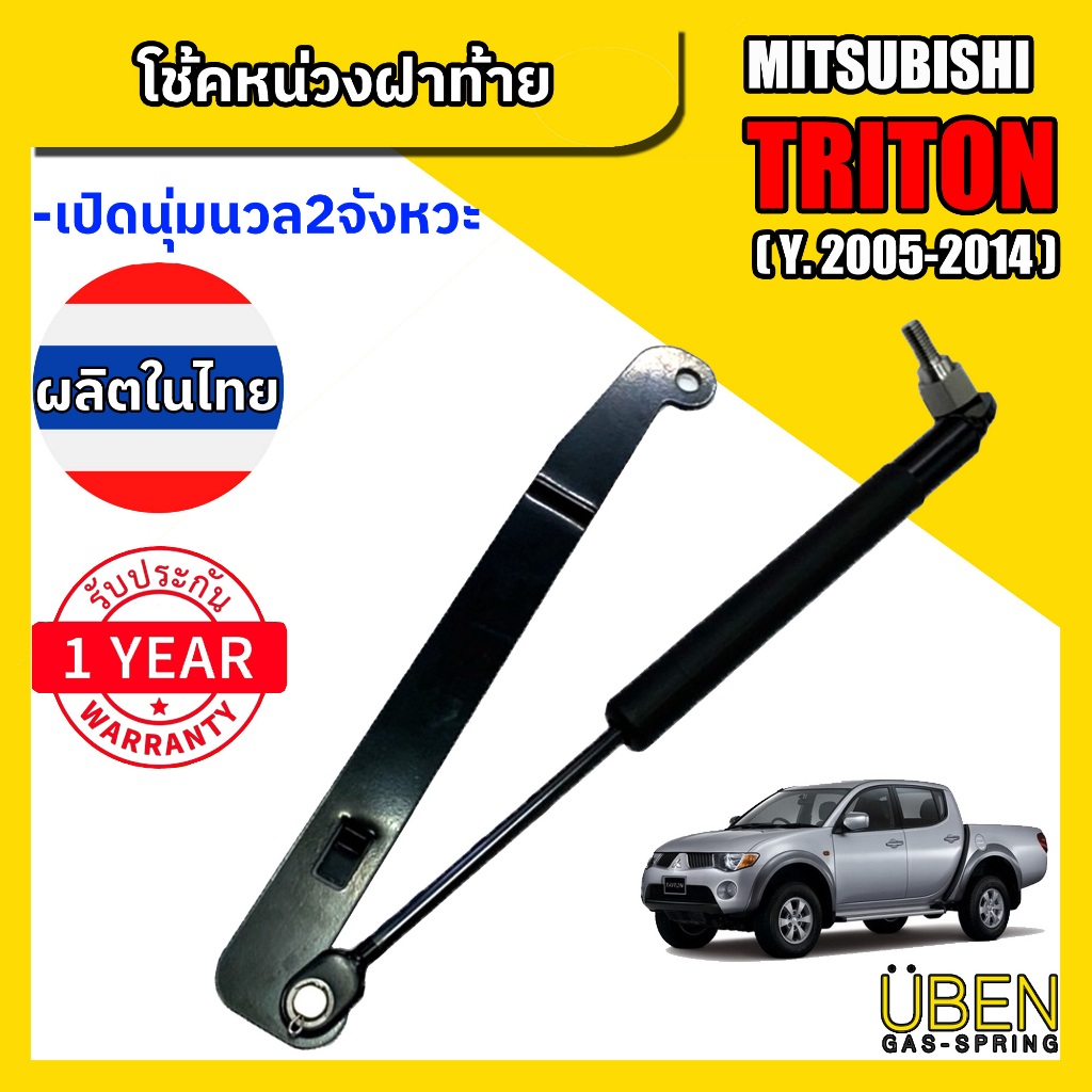 โช๊คหน่วงฝากระบะ โช้คฝาท้ายกระบะ มิตซู ไทรทัน MITSUBISHI TRITON Year 2004-2014