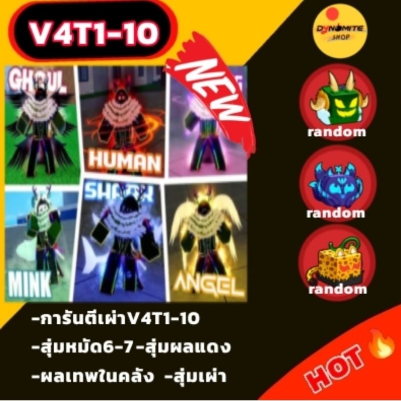 ไก่ตัน เผ่าV4 การันตีเทีย1-10 มาสผลครบ หมัด6-7 เกมการ์ดBloxFruit