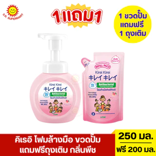 [1แถม1]คิเรอิ โฟมล้างมือ แบบขวดปั๊ม แถมฟรีถุงเติม ขวด 250 มล.+ถุงเติม 200 มล.