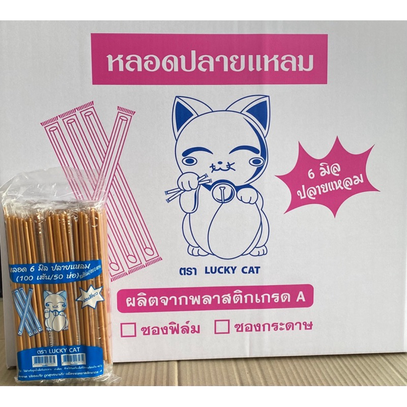 หลอดตรงปลายแหลม 6 มิล หุ้มฟิมล์ ยกลัง 5,000 เส้น (50 ห่อ)