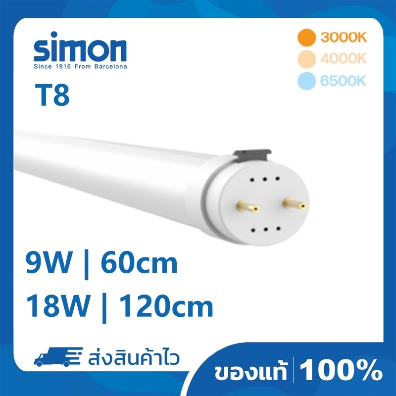 Simon หลอดไฟ LED T8 tube หลอดแอลอีดี ไฟสองทาง หลอดยาว 9W 18W 3000K 4000K 6000K หลอดเท่านั้น 60/120cm