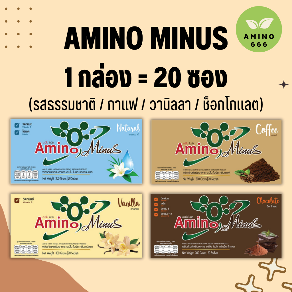 Amino Minus เลือกรสได้ ( 1 กล่อง= 20 ซอง) กาแฟ / ธรรมชาติ / ช็อกโกแลต / วานิลลา [ของแท้ 100%]
