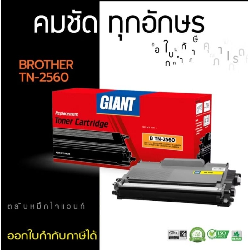 หมึก Giant Brother TN2560 HL-2460DN HL-2640DW HL-2885DW HL-2805DW หมคกพิมพ์ คมชัดทุกตัวอักษร ออกใบกำ