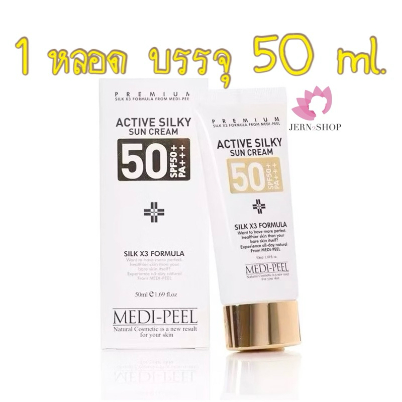 กันแดด Medi-Peel Active Silky Sun Cream SPF50+ PA+++ 50ml.