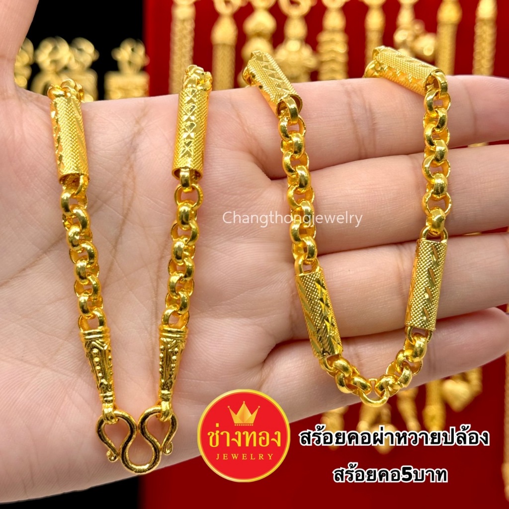 ทองเหมือนแท้❗สร้อยคอ5บาท P.02 สวมใส่ติดตัวได้อย่างมั่นใจ ไม่ลอกไม่ดำ ทองไมครอน ช่างทองจิวเวลรี่