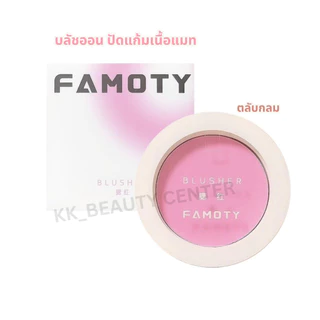 (สินค้าส่งจากไทย) BLUSHER บลัชออน ปัดแก้ม FAMOTY ตลับกลม เนื้อแมท สีสวยติดทน กันน้ำ มีหลายโทนสีให้เลือก