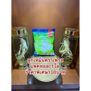 ลูกเหม็นตราเพรส มาใหม่แพคห่อละ1โล ราคาพิเศษ108บาท ลูกเหม็นตราเพรส สินค้าพร้อมส่ง