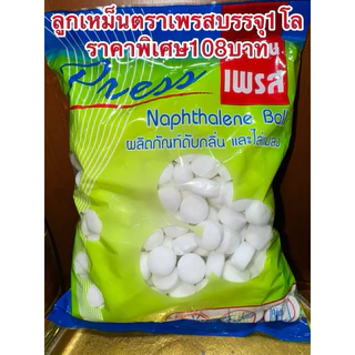 ลูกเหม็นตราเพรส มาใหม่แพคห่อละ1โล ราคาพิเศษ108บาท ลูกเหม็นตราเพรส สินค้าพร้อมส่ง