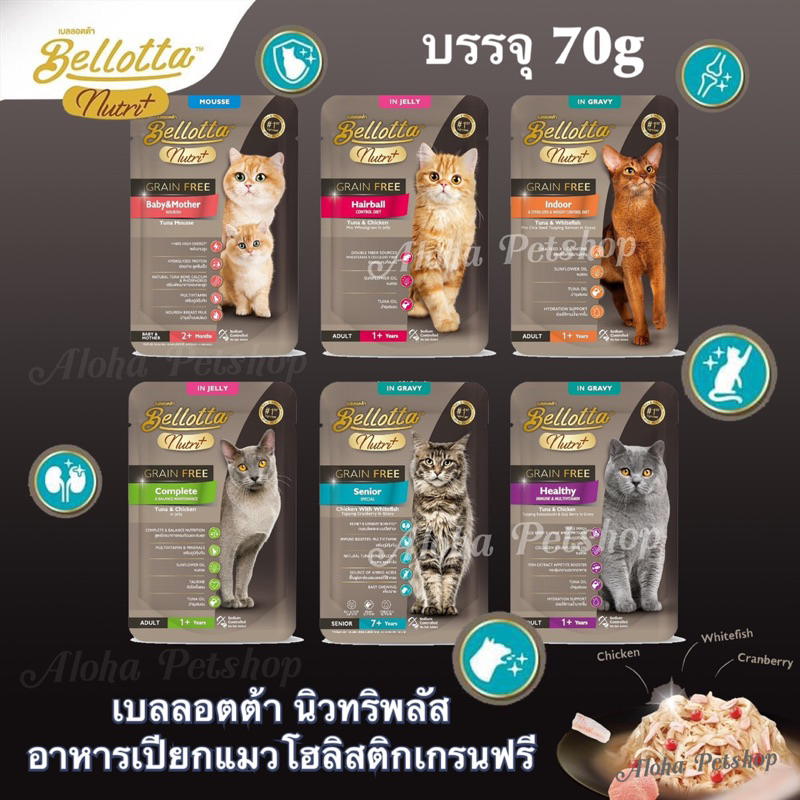 Bellotta Nutri Plus Holistic Grain Free Cat Pouch เบลลอตต้า อาหารเปียกแมวโฮลิสติกเกรนฟรี บรรจุ 70g