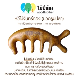 Wood Brother หวีไม้จันทร์ทอง นวดศีรษะ (รูปปลา) 11 cm พกพาง่าย ทนต่อการใช้งาน ไม่เกิดไฟฟ้าสถิต คุณภาพดี