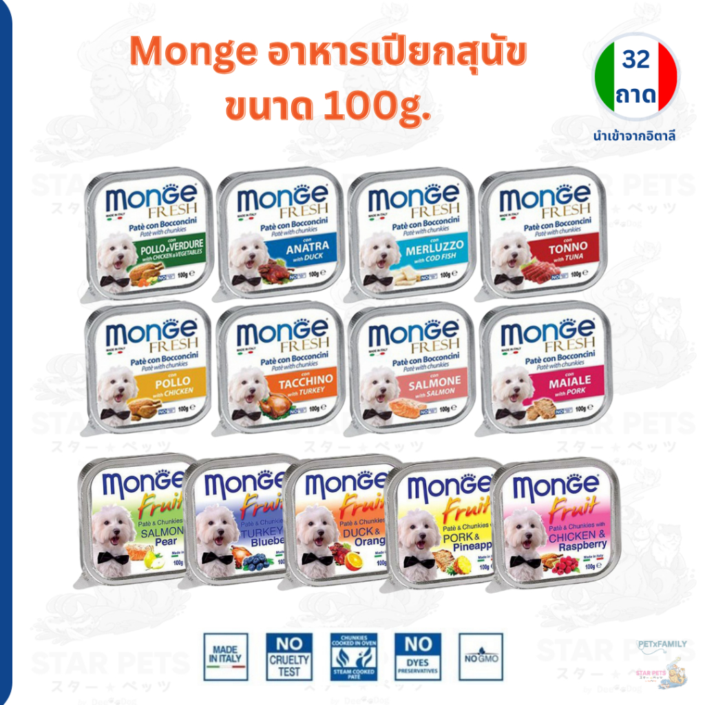 [32ถาด] Monge Fruit & Monge Fresh มองเจ้ อาหารสุนัขชนิดเปียก พรีเมียมจากอิตาลี🇮🇹 ชนิดถาด 100g