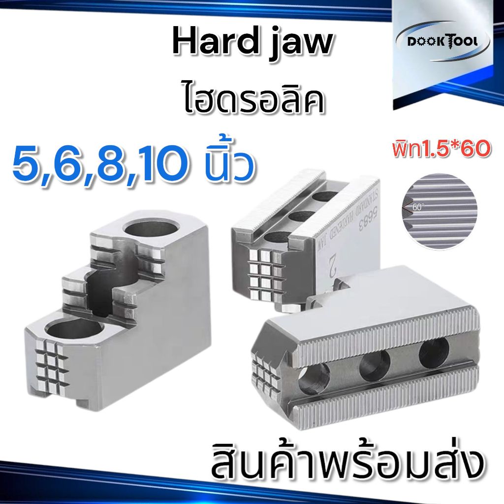 ฮาร์ดจอว Hard Jaw สำหรับ 3 จับ ไฮดรอลิค 5,6,8,10นิ้ว